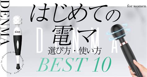 電マ で しか いけない|【女性向け】はじめての電マおすすめ10選！気持ちいい使い方や .